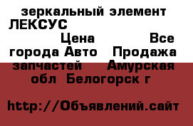 зеркальный элемент ЛЕКСУС 300 330 350 400 RX 2003-2008  › Цена ­ 3 000 - Все города Авто » Продажа запчастей   . Амурская обл.,Белогорск г.